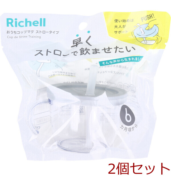 リッチェル リッチェル おうちコップマグ ストロータイプ 150ml（ライトグレー）6ヶ月頃から×2個 ベビー食器の商品画像