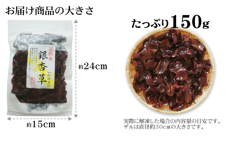  seaweed raw ginkgo biloba .150g raw freezing natural Hakodate production .. length . that way. natural seaweeds 