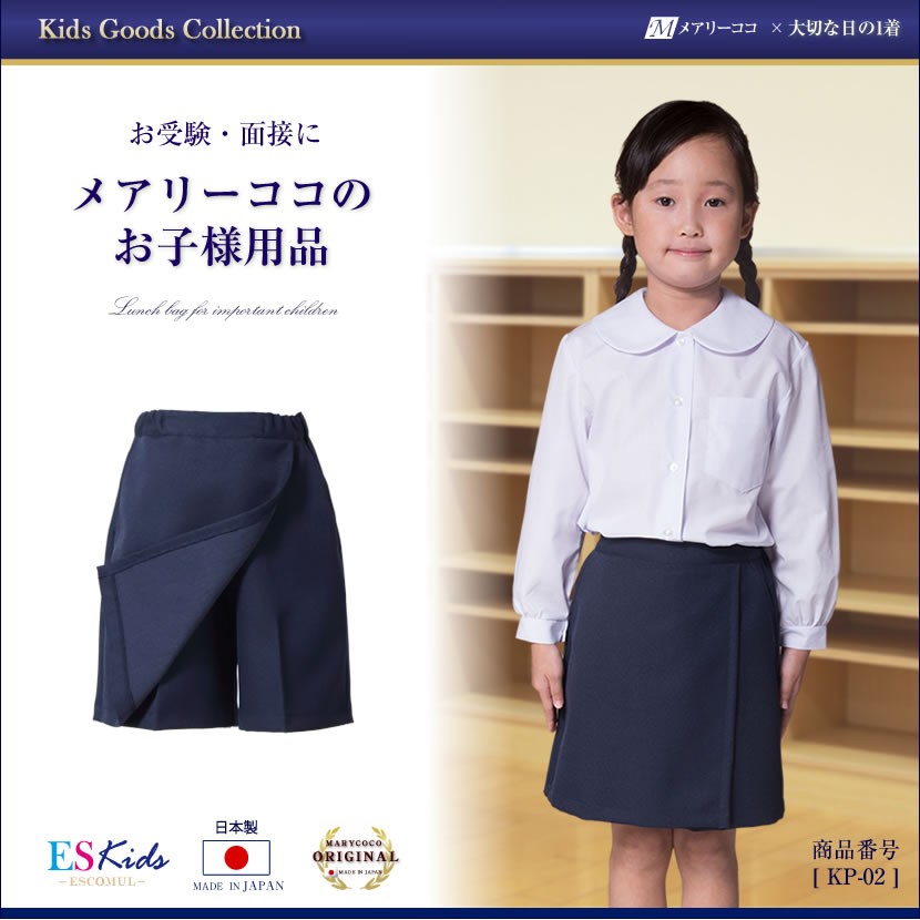  ребенок одежда Kids юбка-брюки юбка девочка сделано в Японии . экспертиза интервью посещение школы темно-синий темно-синий талия резина простой одноцветный 100cm 110cm 120cm 130cm KP-02