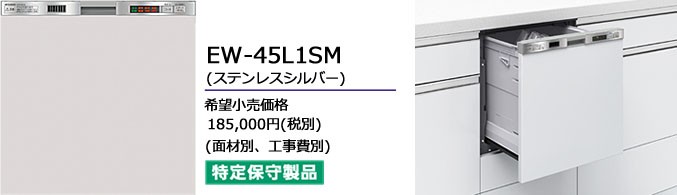 三菱電機 EW-45L1SM（ステンレスシルバー） ビルトイン食洗機の商品画像