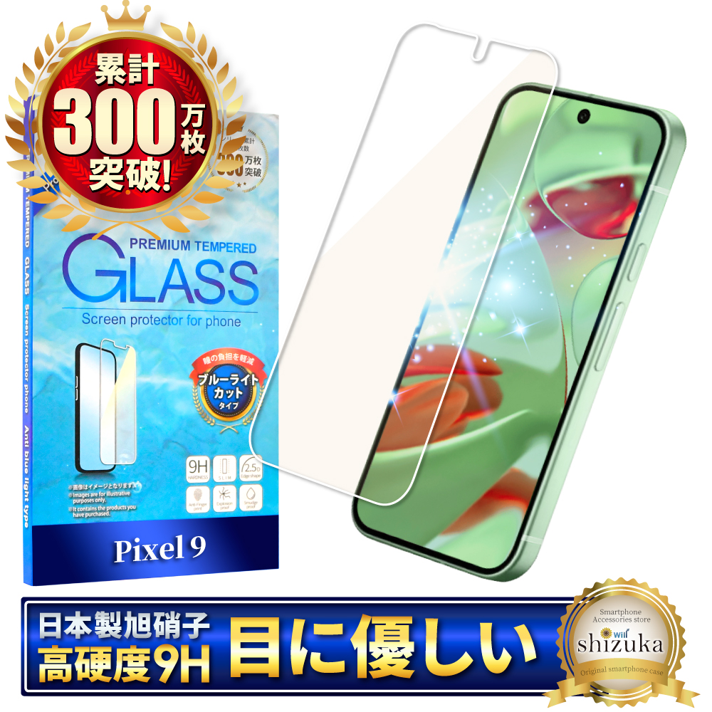 shizukawill Google Pixel 9/Google Pixel 9 Pro ガラスフィルム ブルーライトカットの商品画像