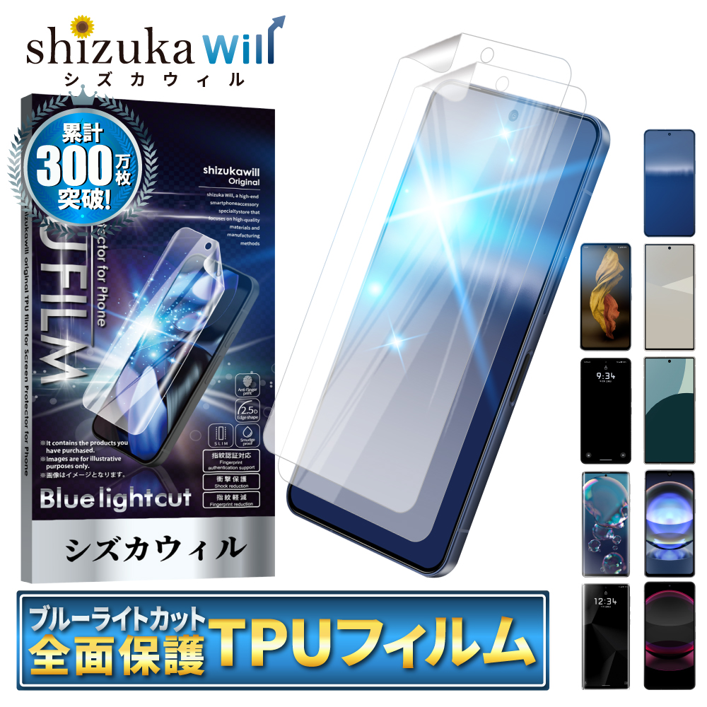 shizukawill AQUOSシリーズ ブルーライトカット 液晶保護TPUフィルム 2枚セットの商品画像