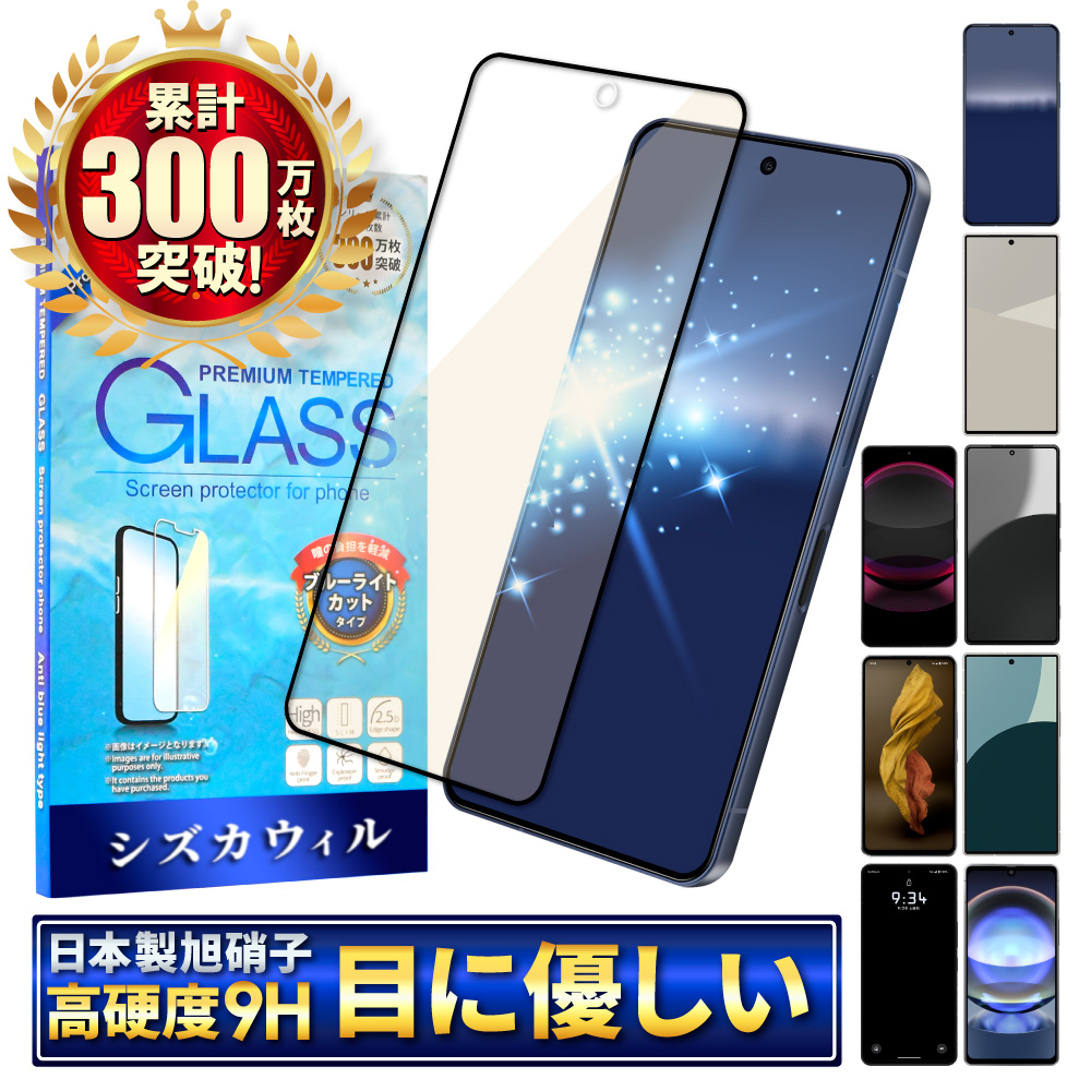 shizukawill AQUOSシリーズ ブルーライトカット 液晶保護フィルム 4571567776142の商品画像
