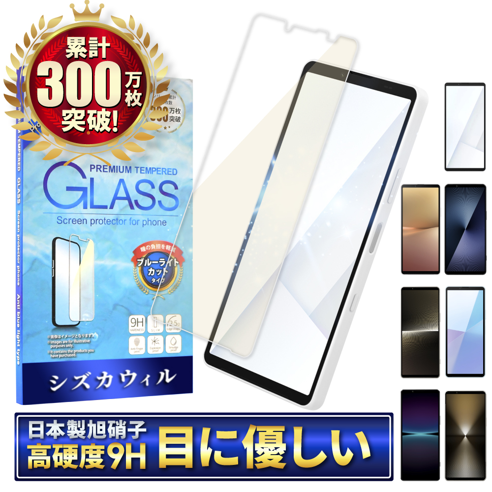 shizukawill Xperia シリーズ ブルーライトカット 液晶保護フィルム 4571567776319 スマホ液晶保護フィルムの商品画像
