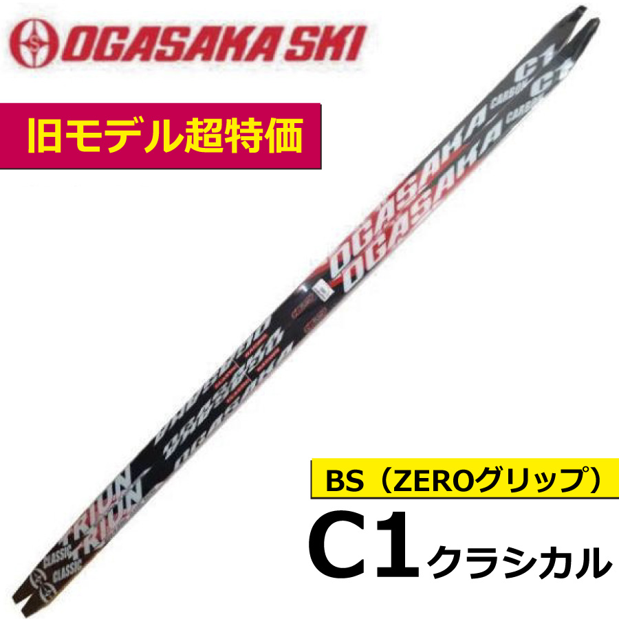 [ старый модель акция ] C1 BS классический |185*190*200*205cm|OGASAKA( Ogasaka )| Cross Country лыжи 