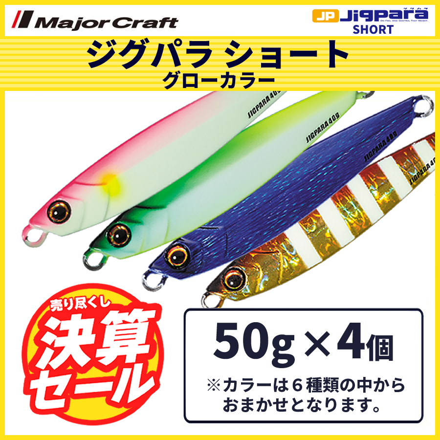  limitation sale 40%OFF Major craft jig pala Short glow color 50g 4 piece set JPS-50 free shipping * cat pohs 