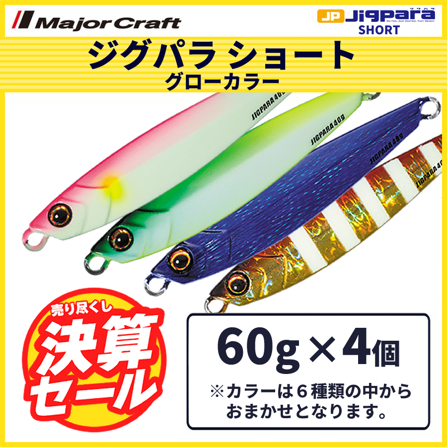  limitation sale 40%OFF Major craft jig pala Short glow color 60g 4 piece set JPS-60 free shipping * cat pohs 