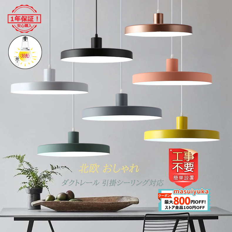ペンダントライト おしゃれ Led 北欧 マカロン 天井照明器具 ダイニング キッチン レストラン 引掛シーリング ダクトレール 和室 洋室 玄関用 工事不要 送料無料 Masuiyuka Jd Dd 233 Masuiyuka照明器具 通販 Yahoo ショッピング