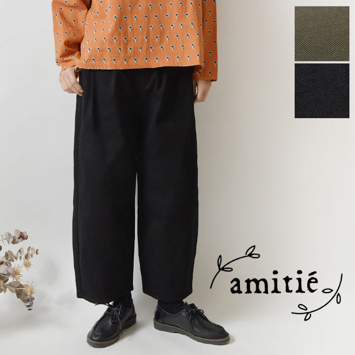 【amitie アミティエ】コットン ツイル バルーンパンツ(4403-620)