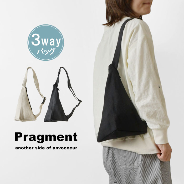 【Pragment プラグメント ANVOCOEUR】 isosceles triangle linen 二等辺三角形 リネン 3way バッグ (AC24110)