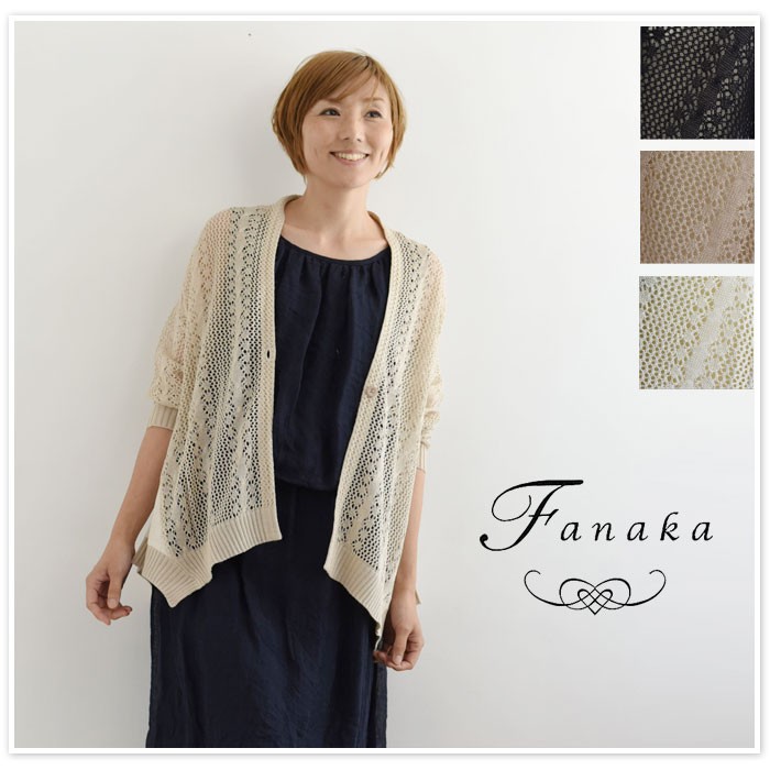 【Fanaka　ファナカ】すかし柄 編み × リネン 布帛 カーディガン
