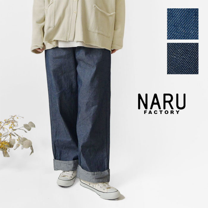 【NARU ナル】7オンス サマーデニム ロールアップパンツ (655802)