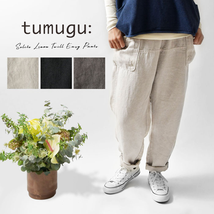 【tumugu  ツムグ】 ソリトリネン イージーパンツ (TB23244)