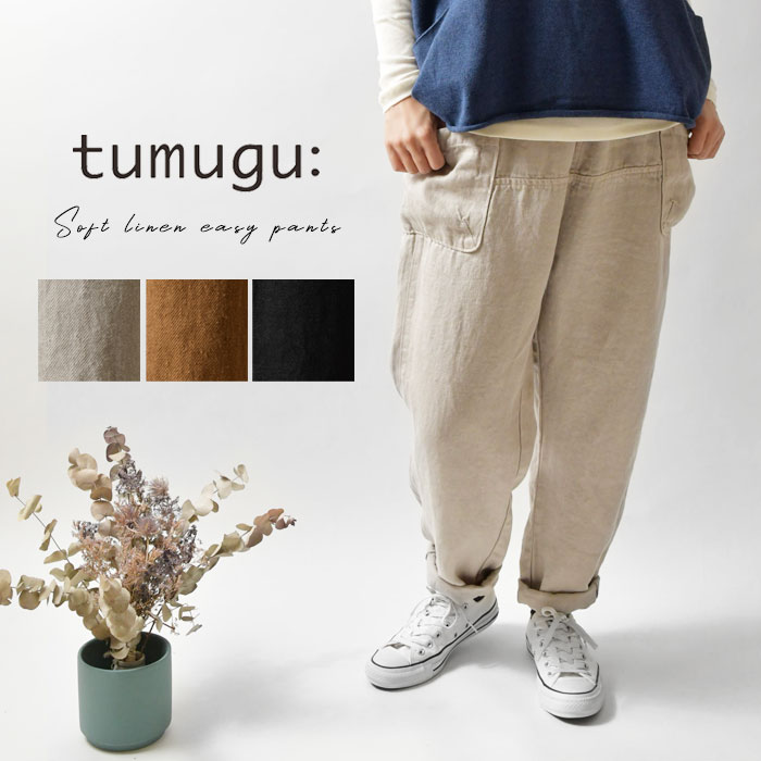 【tumugu  ツムグ】ソリトリネン イージーパンツ (TB19413)