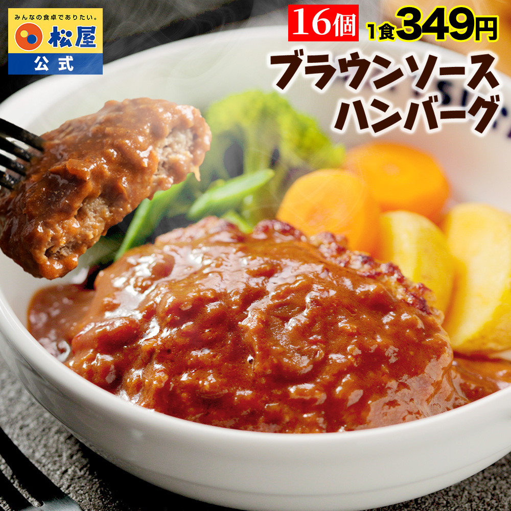 松屋 ブラウンハンバーグ 16食の商品画像