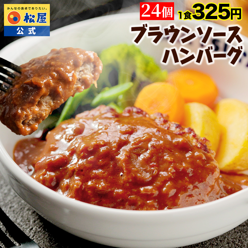 松屋 ブラウンハンバーグ 24食の商品画像