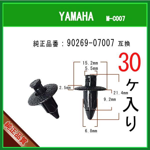 [ кнопка заклепка зажим булавка 90269-07007] Yamaha серия 30 шт обтекатель зажим кожух цепи бак зажим булавка YAMAHA