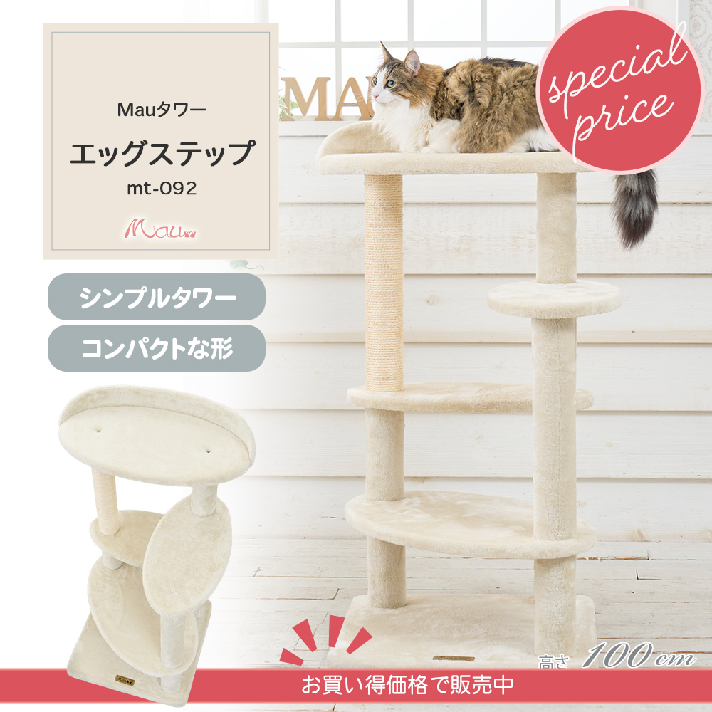 Mauタワーキャットタワー エッグステップ ミルキーベージュ 据え置き型キャットタワーの商品画像