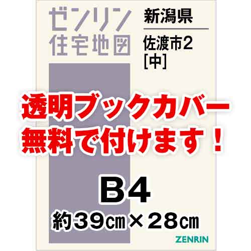 zen Lynn housing map B4 stamp Niigata prefecture Sado city 2( middle ) issue year month 202208[ 36 hole processing free or book cover free ]