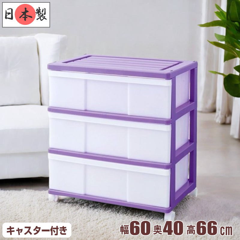 収納ケース 3段 ワイド W600×D400×H660m 6496 （バイオレット）の商品画像