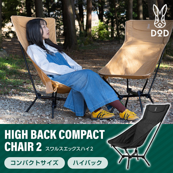 DOD スワルスエックスハイ2 C1-208-BK（ブラック） アウトドアチェア