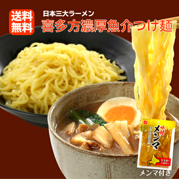 喜多方ラーメンつけ麺 濃厚魚介醤油味 メンマ付き 3食入の商品画像