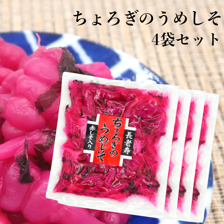 あずさ屋 長老寿 ちょろぎのうめしそ 4袋の商品画像