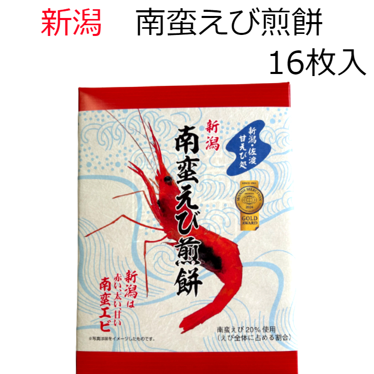 越後銘販 南蛮えび煎餅 16枚入り × 1個の商品画像