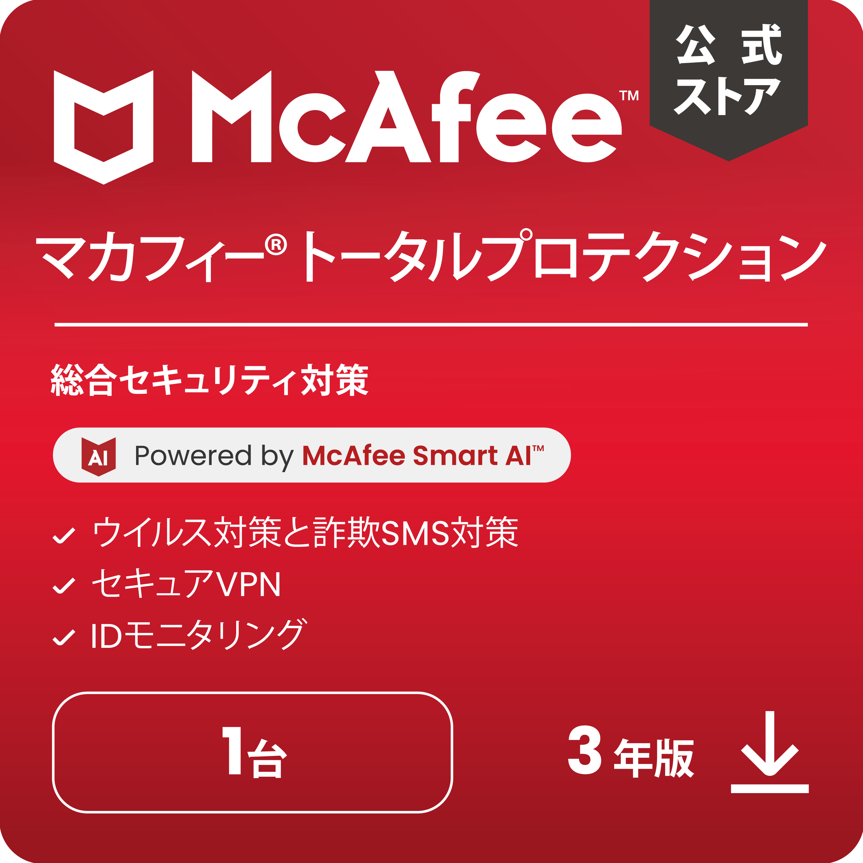 マカフィー トータルプロテクション 最新版 （3年/1台） [オンラインコード版] | Win/Mac/iOS/Android対応の商品画像