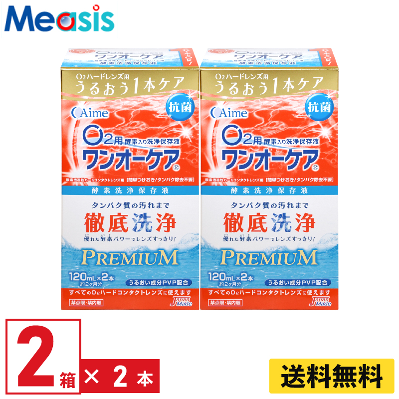 アイミー ワンオーケア 2本パック （120ml×2本）×2箱 ハードコンタクト洗浄保存液類の商品画像