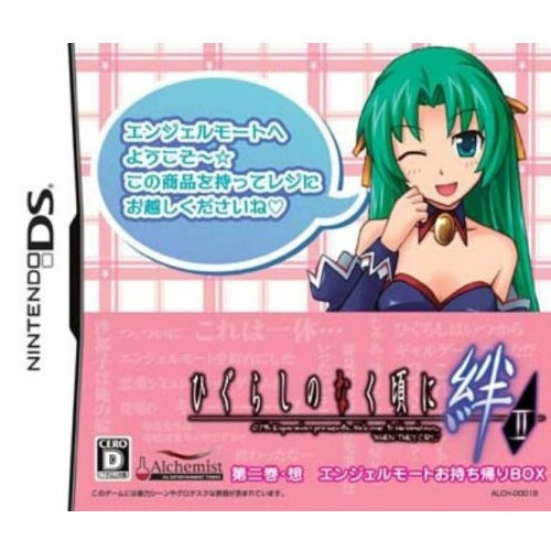 【DS】ひぐらしのなく頃に絆 第二巻・想［エンジェルモートお持ち帰りBOX］