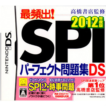 【DS】 高橋書店監修 最頻出！ SPIパーフェクト問題集DS 2012年度版の商品画像