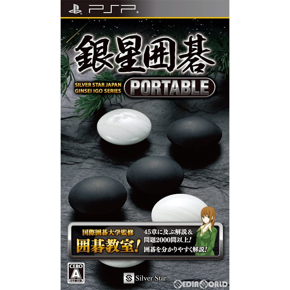 【PSP】シルバースタージャパン 銀星囲碁 PORTABLEの商品画像