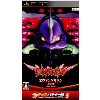(未使用･未開封品)　激アツ!! パチゲー魂 Portable VOL 1 「ヱヴァンゲリヲン~真実の翼~」(限定版) 7z28pnb PSP】フィールズ 激アツ!! パチゲー魂 Portable VOL 1
