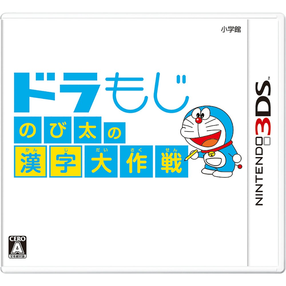 【3DS】小学館 ドラもじ のび太の漢字大作戦 3DS用ソフト（パッケージ版）の商品画像
