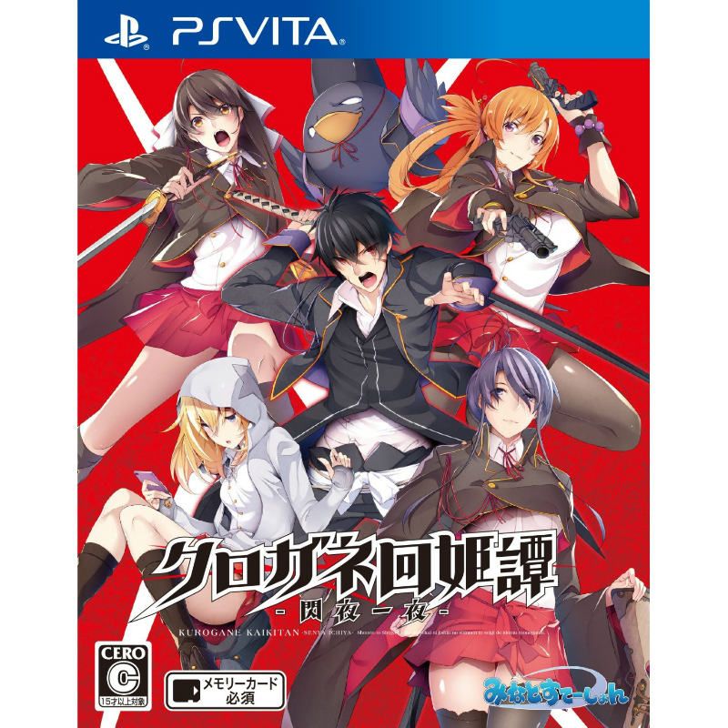 【PSVita】 クロガネ回姫譚 -閃夜一夜- [通常版］の商品画像