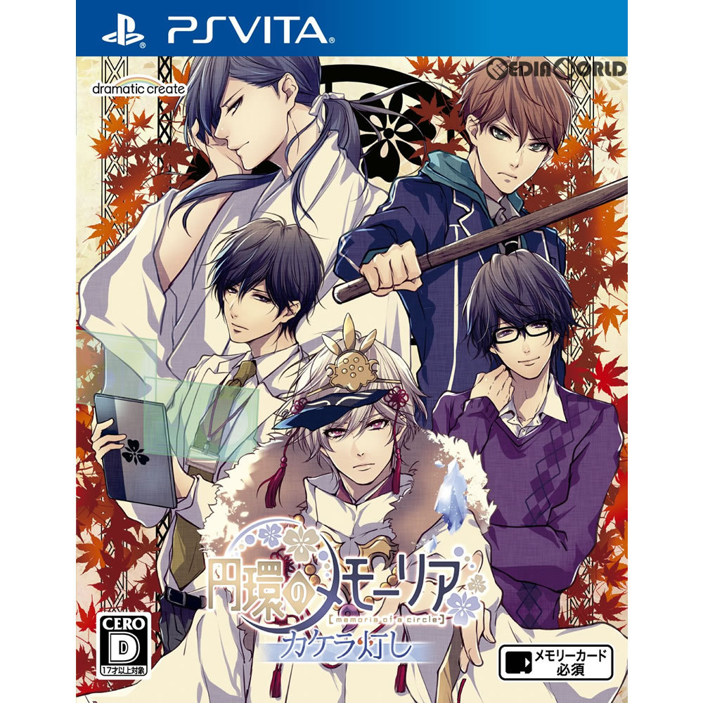 【PSVita】 円環のメモーリア -カケラ灯し-の商品画像