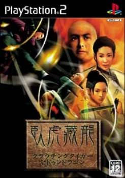 ps2 クラウチングタイガー・ヒドゥンドラゴン 臥虎藏龍 PS2】 クラウチング タイガー・ヒドゥン ドラゴン プレイステーション2