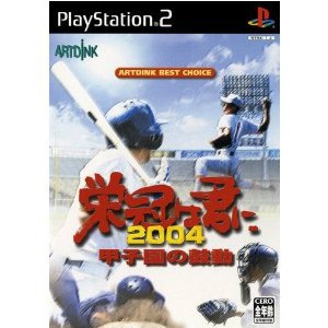 PS2】 栄冠は君に2004 ～甲子園の鼓動～ プレイステーション2用ソフト