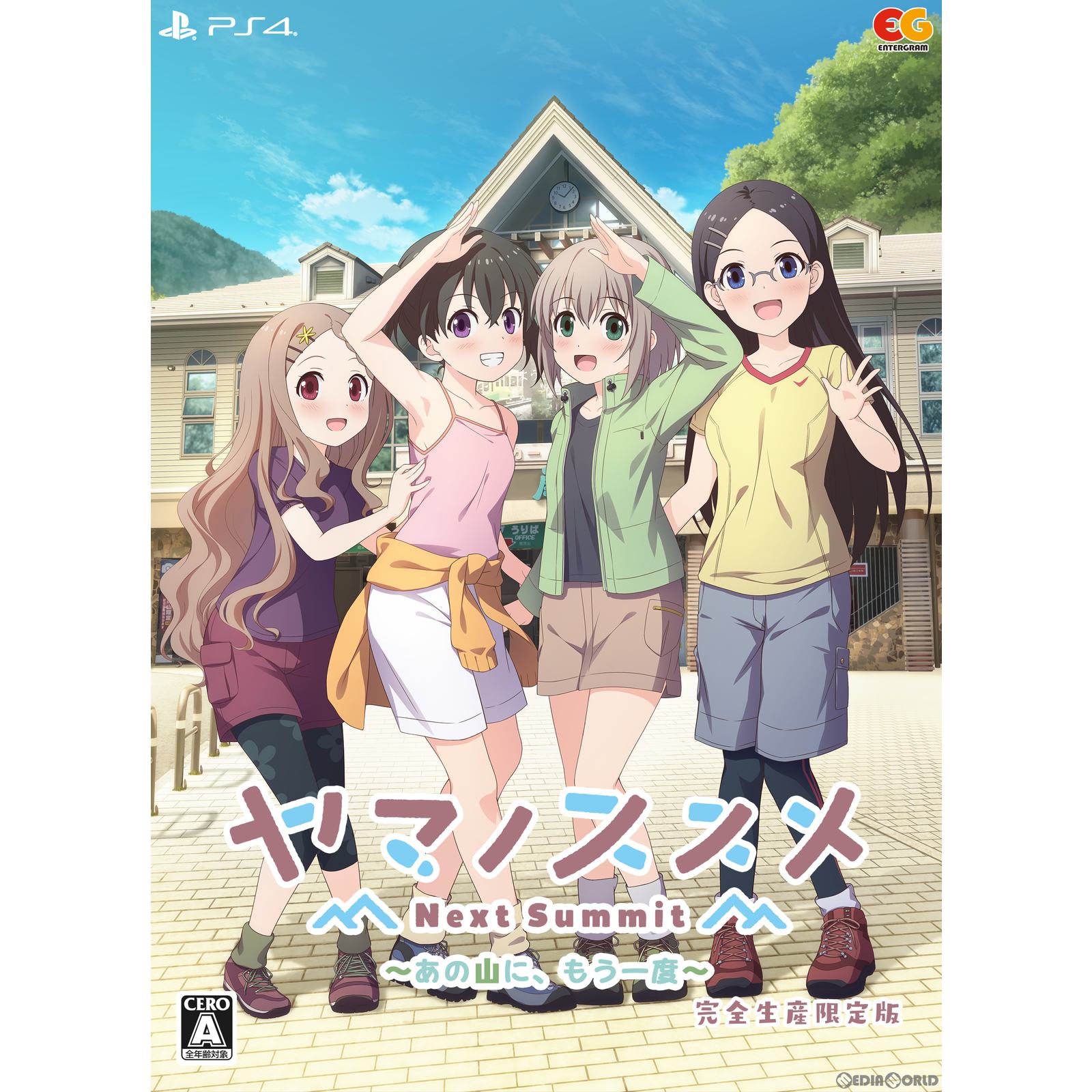 エンターグラム 【PS4】 ヤマノススメ Next Summit ～あの山に、もう一度～ [完全生産限定版] PS4用ソフト（パッケージ版）の商品画像