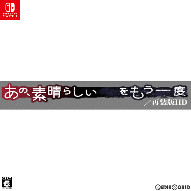 メビウス（ゲーム） 【Switch】 あの、素晴らしい をもう一度/再装版HD