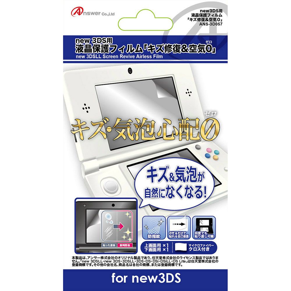 アンサー new3DS用 液晶画面保護フィルム キズ修復＆空気ゼロの商品画像｜ナビ