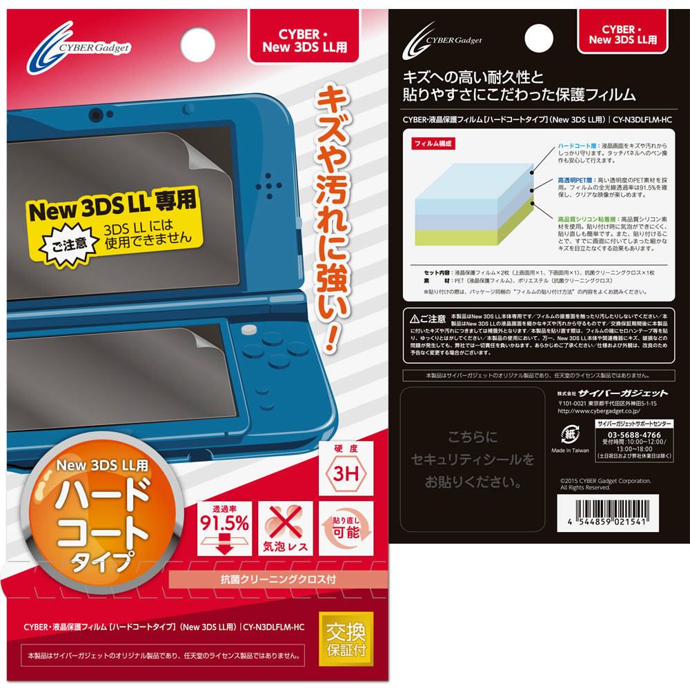 CYBER・液晶保護フィルム［ハードコートタイプ］ （New 3DS LL用）の商品画像