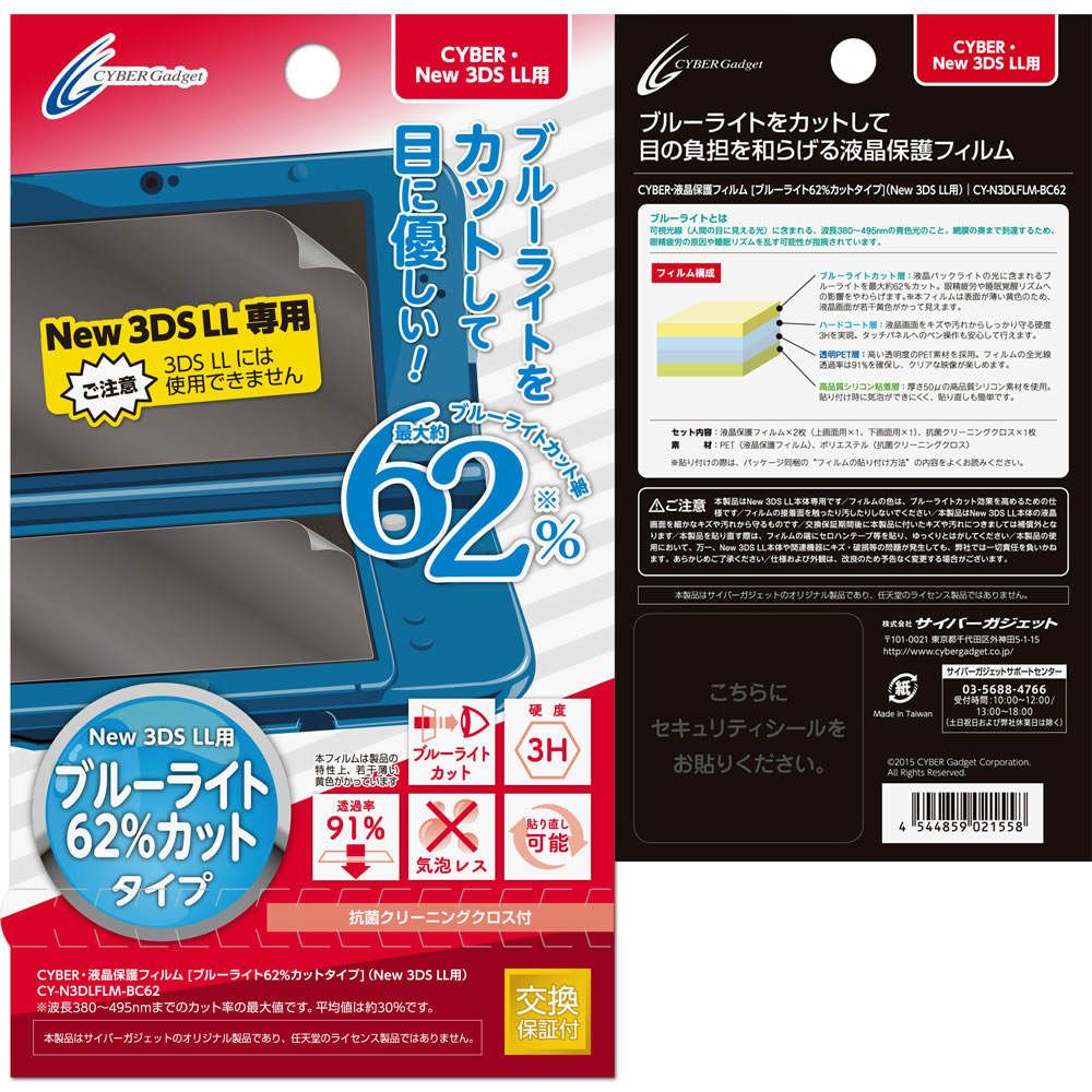 CYBER・液晶保護フィルム［ブルーライト62％カットタイプ］ （New 3DS LL用）の商品画像
