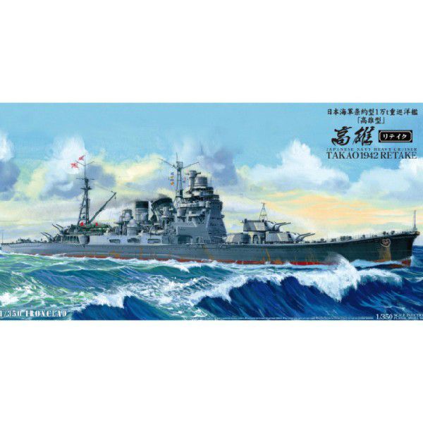 日本海軍 重巡洋艦 高雄 1944 リテイク （1/350スケール アイアンクラッド鋼鉄艦 000540）の商品画像