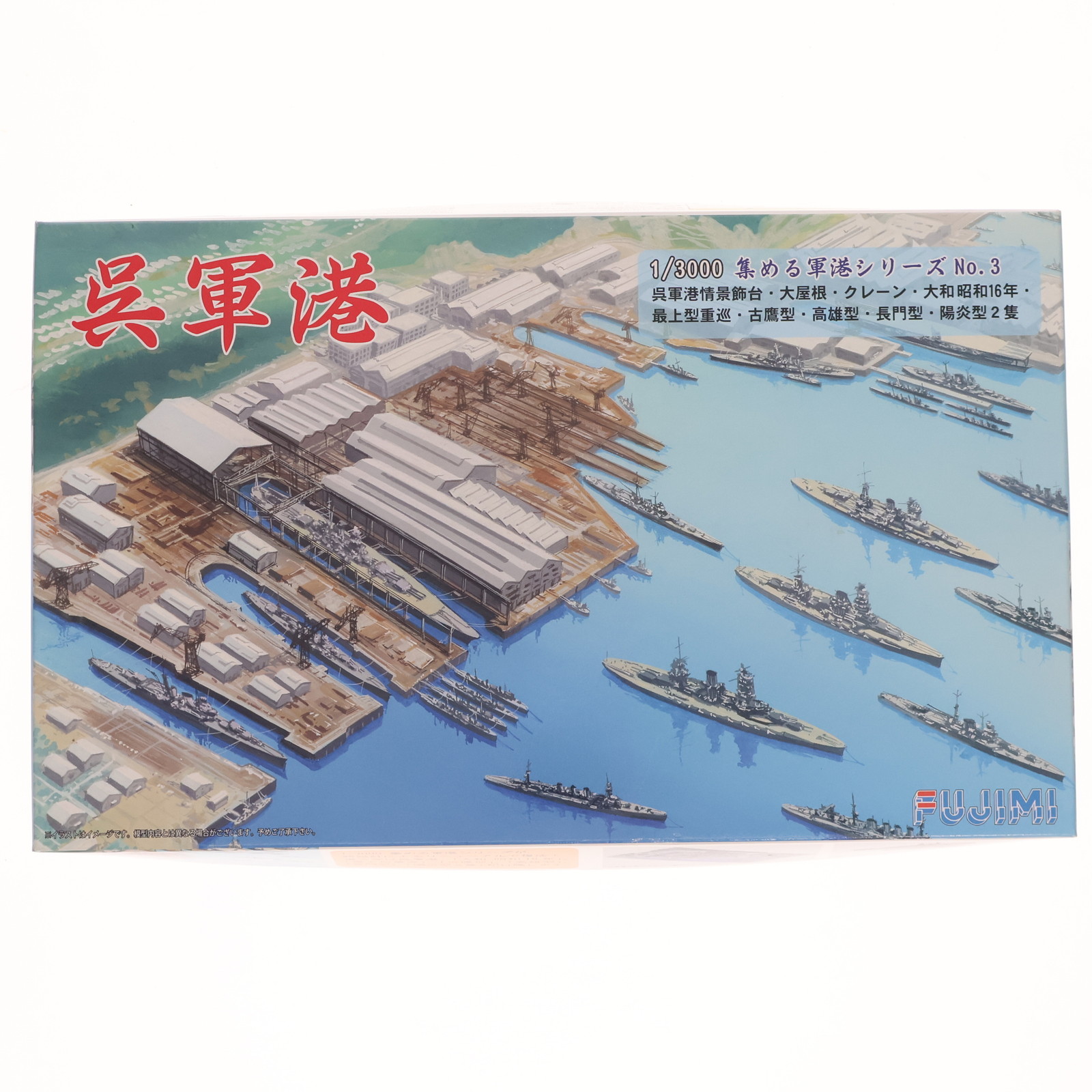 呉軍港 （1/3000スケール 新集める軍港 No.3 401317）の商品画像