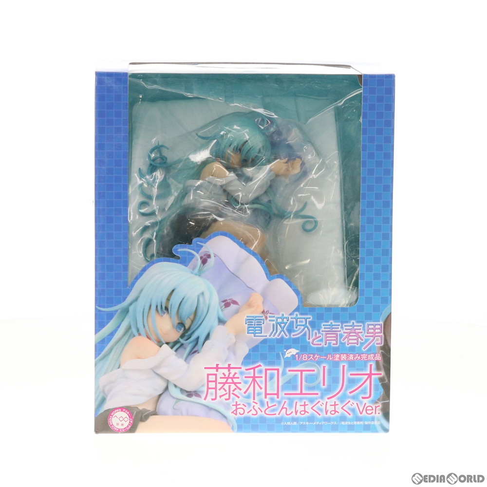 電波女と青春男 藤和エリオ おふとんはぐはぐVer. （1/8スケール 塗装