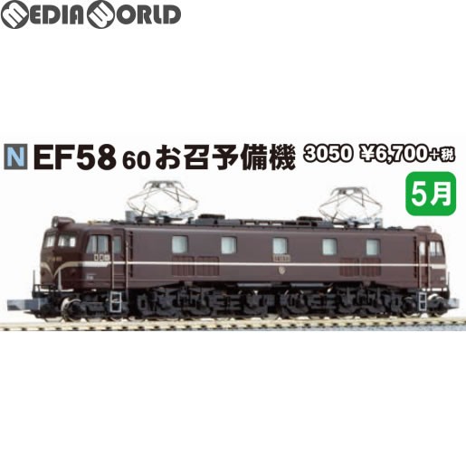 KATO EF58形電気機関車（60号機 お召し予備） 3050の商品画像