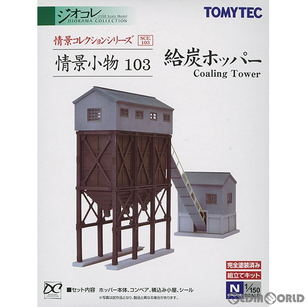 トミーテック 情景コレクション 情景小物103 給炭ホッパー Nゲージ用レイアウト用品の商品画像