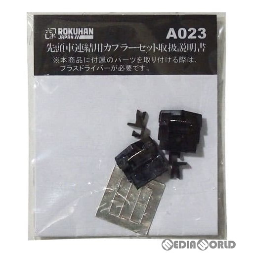 ロクハン 先頭車連結用カプラーセット A023
